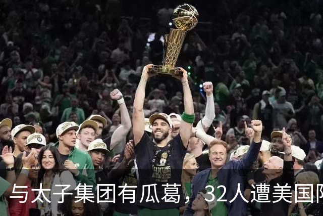 与太子集团有瓜葛，32人遭美国限制入境