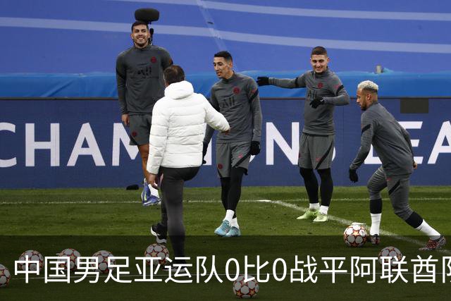 中国男足亚运队0比0战平阿联酋队，小组第一晋级八强；下半场开场王钰栋和对手冲突，两人被罚黄牌