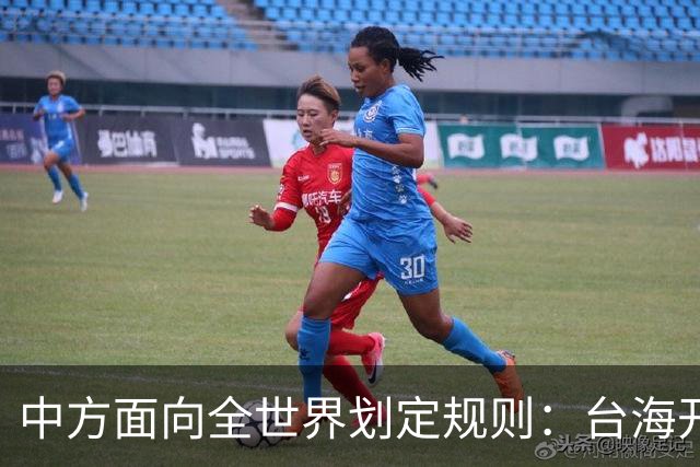 中方面向全世界划定规则：台海开战，出兵参战即等同侵略中国领土