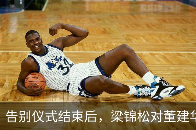 告别仪式结束后，梁锦松对董建华称呼变了，两字之差暴露真实人品