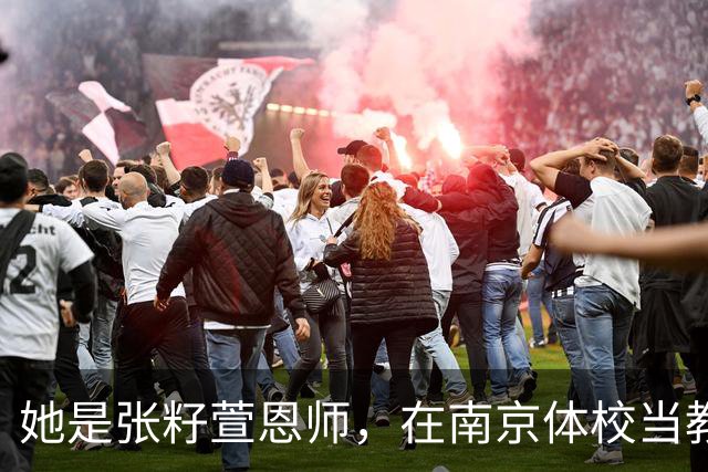 她是张籽萱恩师，在南京体校当教练，难怪18岁徒弟被冯坤大力夸赞