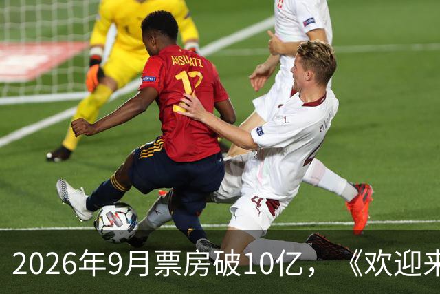 2026年9月票房破10亿，《欢迎来龙餐馆》《空枪》《奥德赛》分列票房榜前三